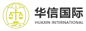 華信國際認(rèn)證檢測集團(tuán)（深圳）有限公司